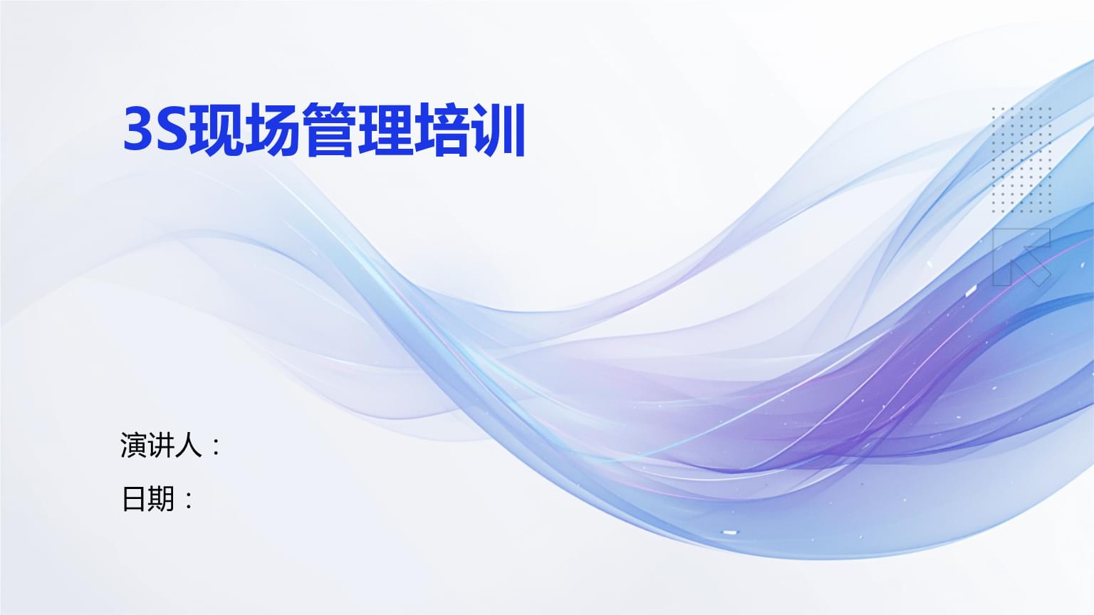 3S現(xiàn)場管理培訓.pptx