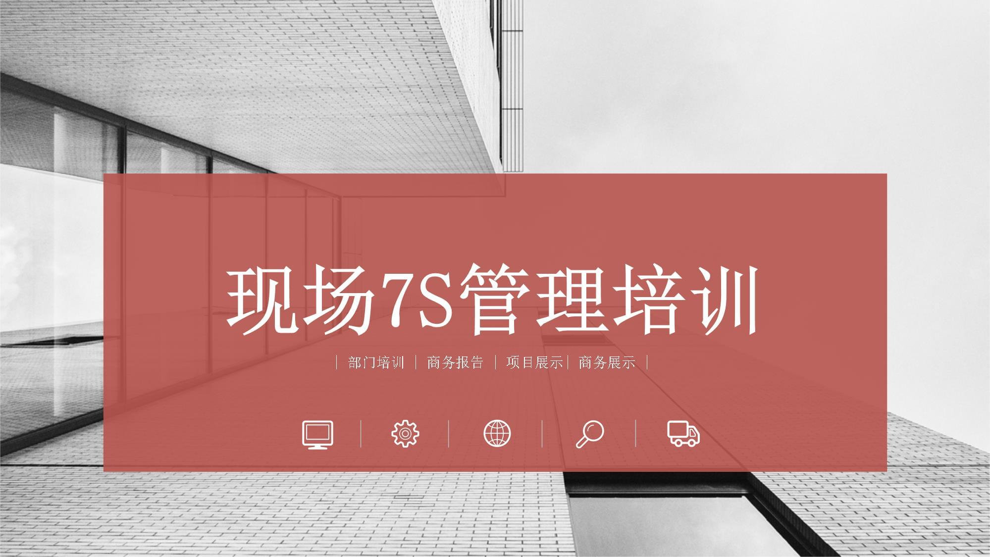 現(xiàn)場7S管理培訓